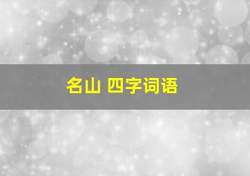 名山 四字词语